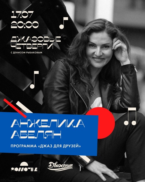 Анжелика Абелян: "Джаз для друзей"
