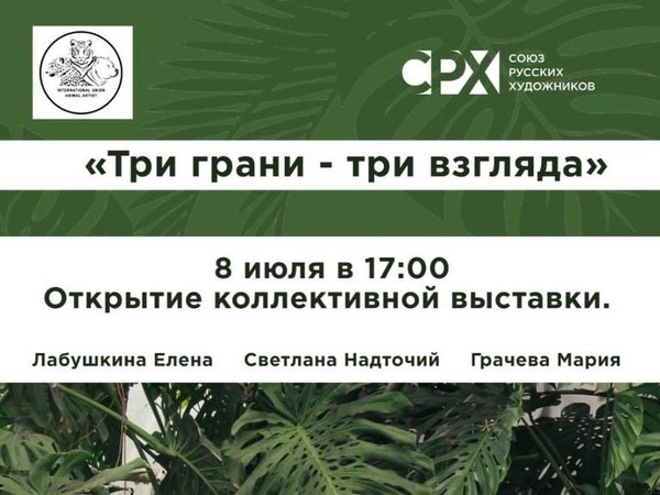 Выставка «Три грани Три взгляда»