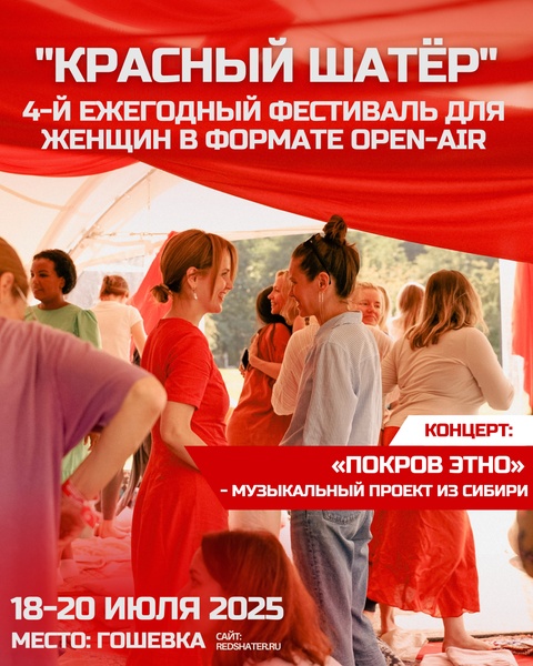 Женский фестиваль "Красный Шатёр"