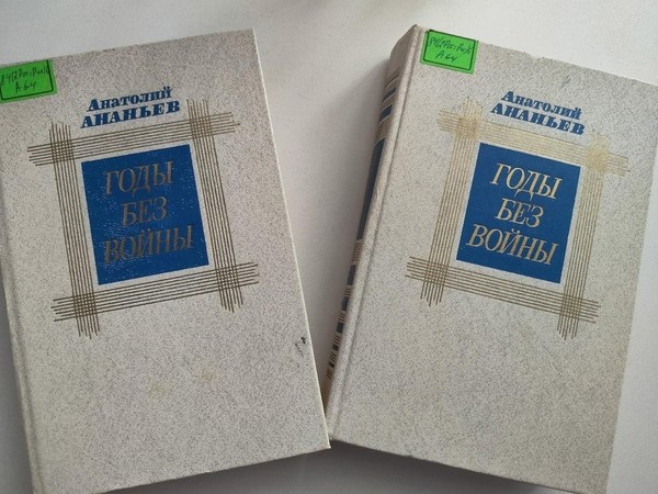 Буктрейлер по роману А. Ананьева «Годы без войны»