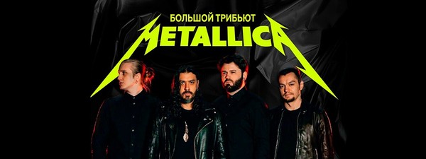 Большой трибьют Metallica от Komancheros