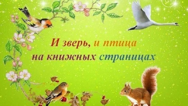 Сказкотерапия «Семь страниц про зверей и птиц»