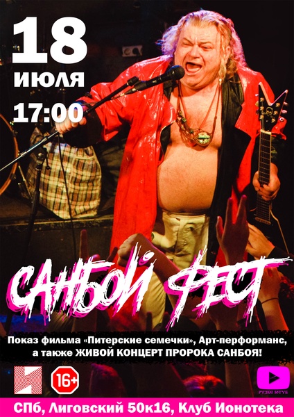 18.07.25 Пророк Санбой Фест в Ионотеке