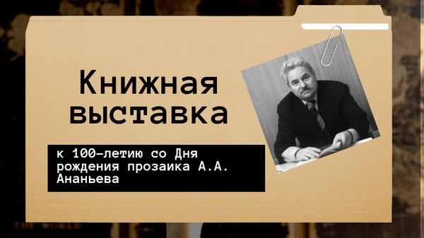«Слово длиною в век: А.А. Ананьев – 100 лет»