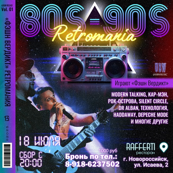 RETROMANIA - концерт группы ФЭШН ВЕРДИКТ с лучшими хитами 80-90-х