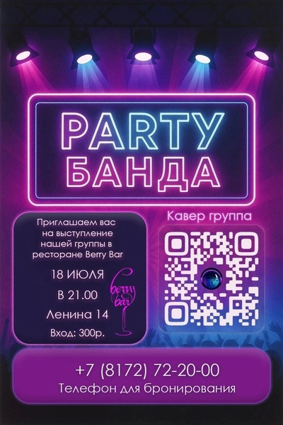 Party Банда