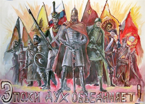 Эпохи дух объединяет