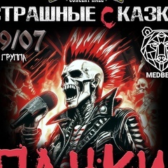 Панки не умирают |18/19 июля
