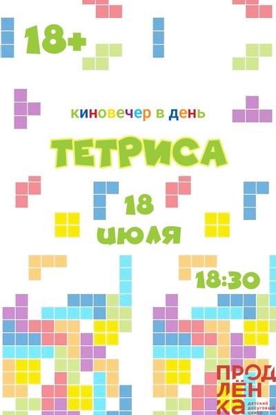День Тетриса