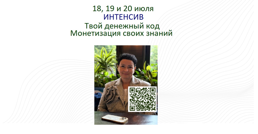 Три дня интенсивной работы с бизнес - психологом по монетизации своих знаний