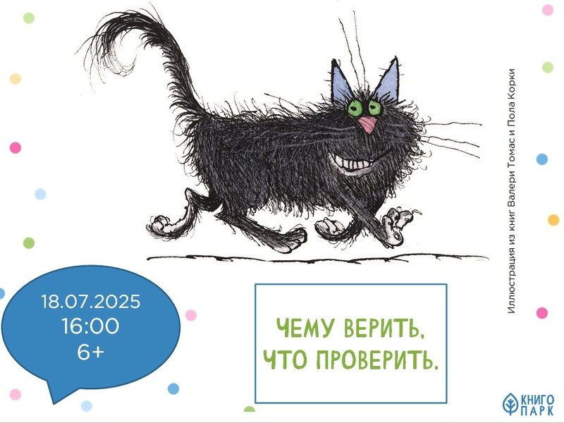 Чему верить, что проверить
