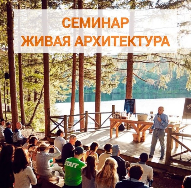 Семинар "Живая архитектура"