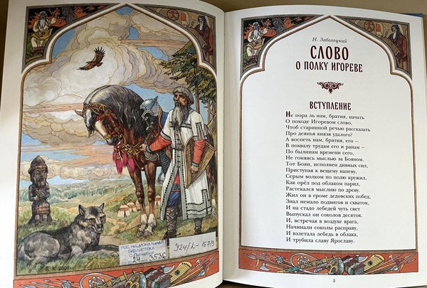 Выставка «Слово о полку Игореве»