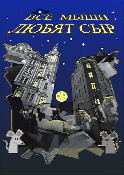 Мюзикл "Все мыши любят сыр"