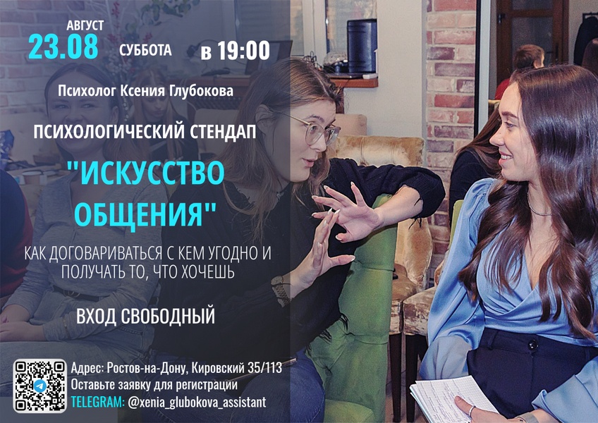 Психологический стендап: «Искусство общения: Как договариваться с кем угодно»