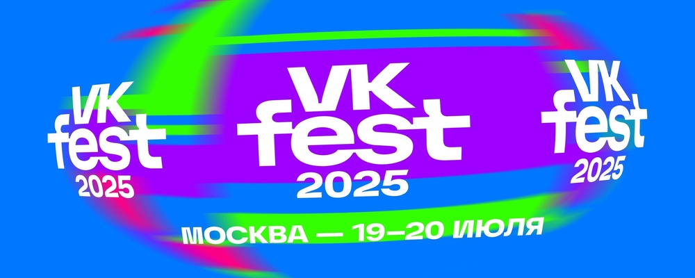 VK Fest 2025. Москва