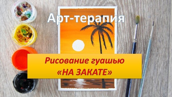 Арт-терапия «Творить легко»