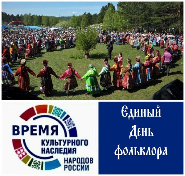 Праздник «День фольклора»