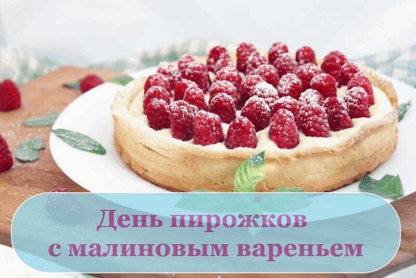 Познавательный час «День пирожков с малиновым вареньем»