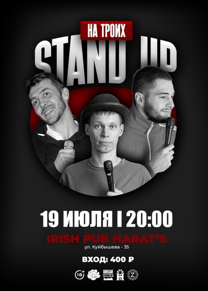 Стендап-концерт на троих