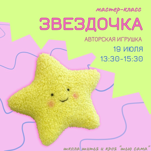 Мастер-класс: авторская игрушка ЗВЕЗДОЧКА
