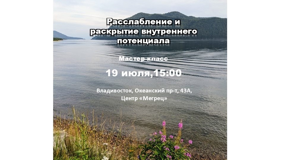 Расслабление и раскрытие внутреннего потенциала