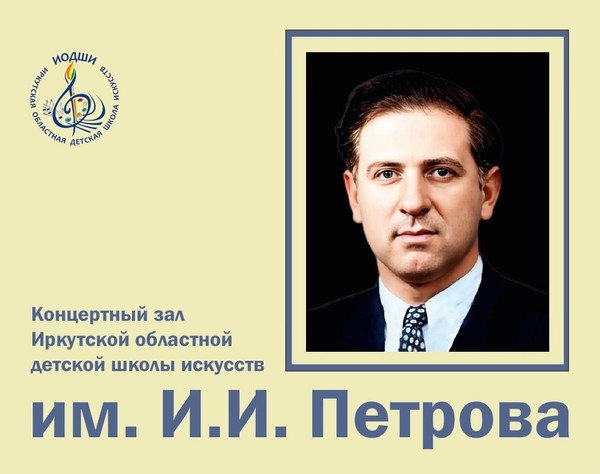 Присвоение концертному залу имени И.И. Петрова