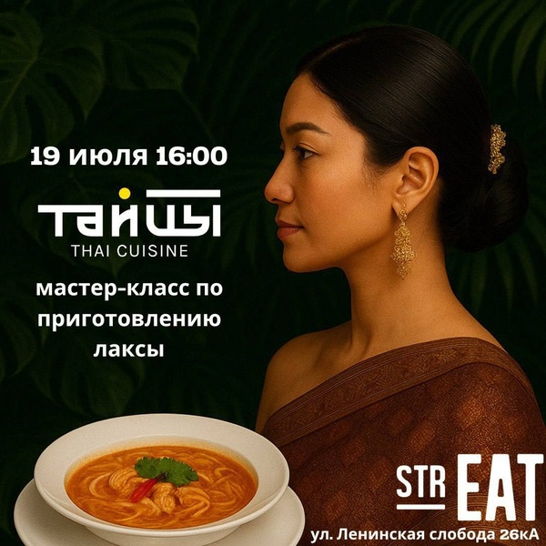 Мастер-класс в strEAT 19 июля: готовим тайскую кухню