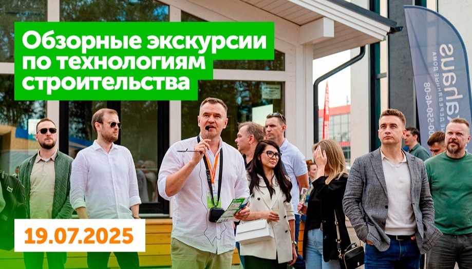 Бесплатная экскурсия по технологиям загородного строительства на Выставке Домов Малоэтажная Страна