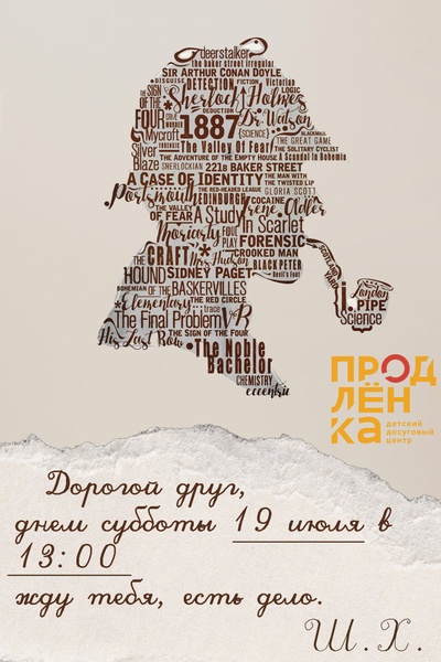 День Шерлока Холмса
