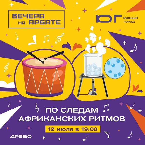Эо, Африка! Вечера на Арбате