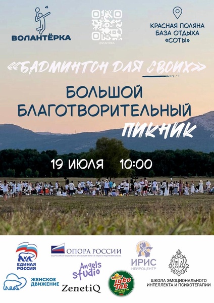 «Бадминтон для своих» Благотворительный пикник