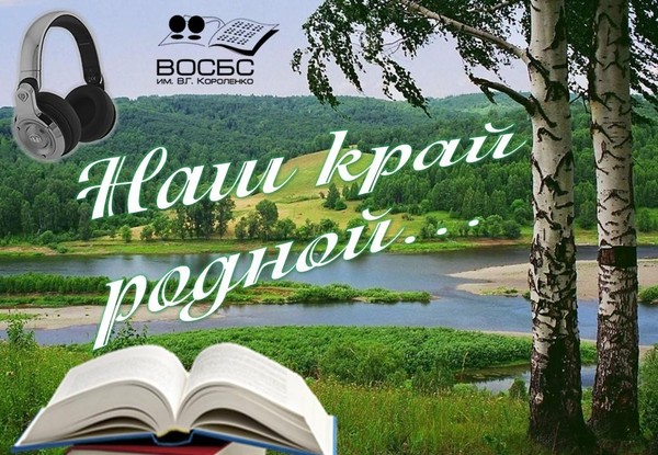 Литературная аудио-программа «Наш край в стихах и прозе»