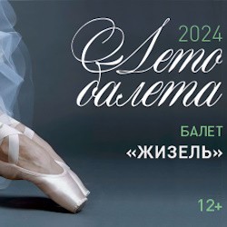 Жизель