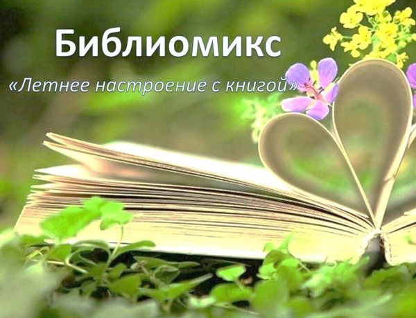 Библиомикс «Летнее настроение с книгой»