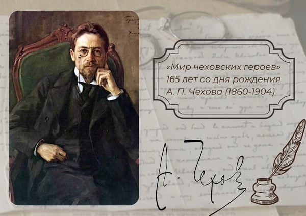 «Герои произведений А.П. Чехова»