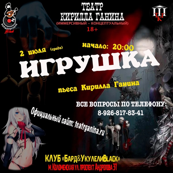"Игрушка" Спектакль для взрослых 18+