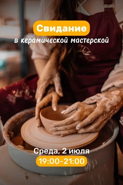 Свидание в керамической мастерской