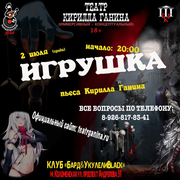 "ИГРУШКА" Театр Кирилла Ганина
