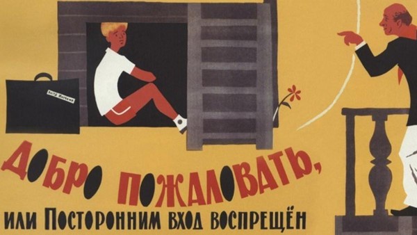Показ кинофильма «Добро пожаловать, или Посторонним вход воспрещён»