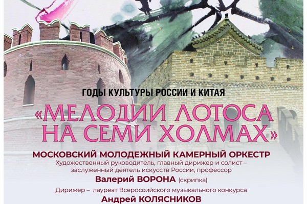 Мелодии лотоса на семи холмах