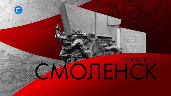 Выставка «Смоленск, город герой»