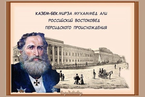 Круглый стол на тему: «Творческое наследие Мирзы Казем-Бека: история и современность»