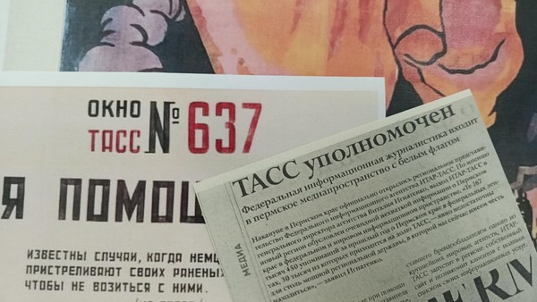 Выставка, посвященная юбилею информационного агентства ТАСС
