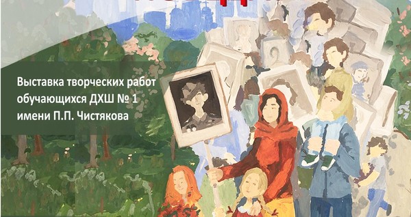 «Мы внуки твои, Победа!» Выставка работ учащихся МБУК ДО «ДХШ №1 им. П.П. Чистякова»