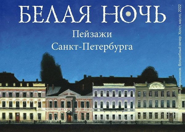 Белая ночь. Пейзажи Санкт-Петербурга