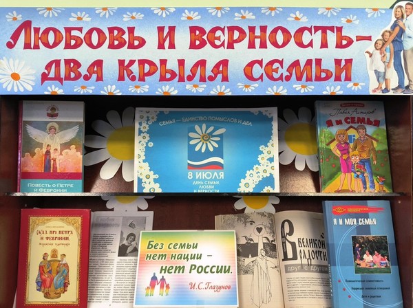 «Любовь и верность – два крыла семьи»