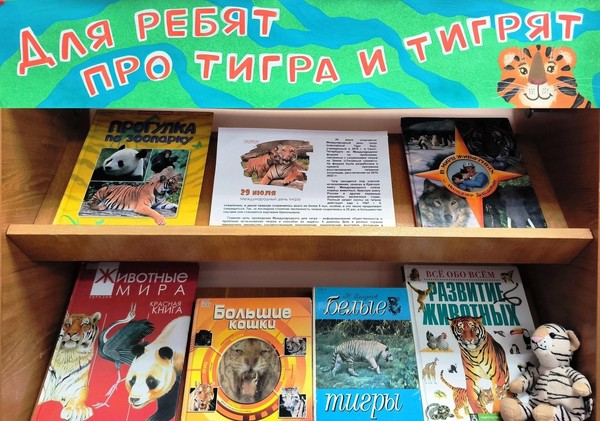 «Для ребят про тигра и тигрят»