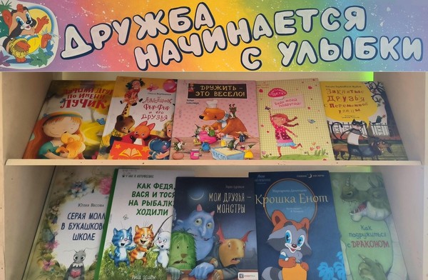 «Дружба начинается с улыбки»