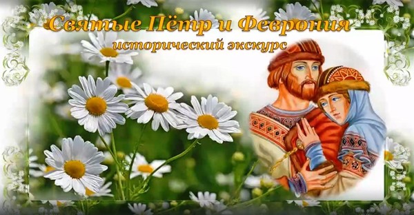 «Святые Петр и Феврония»